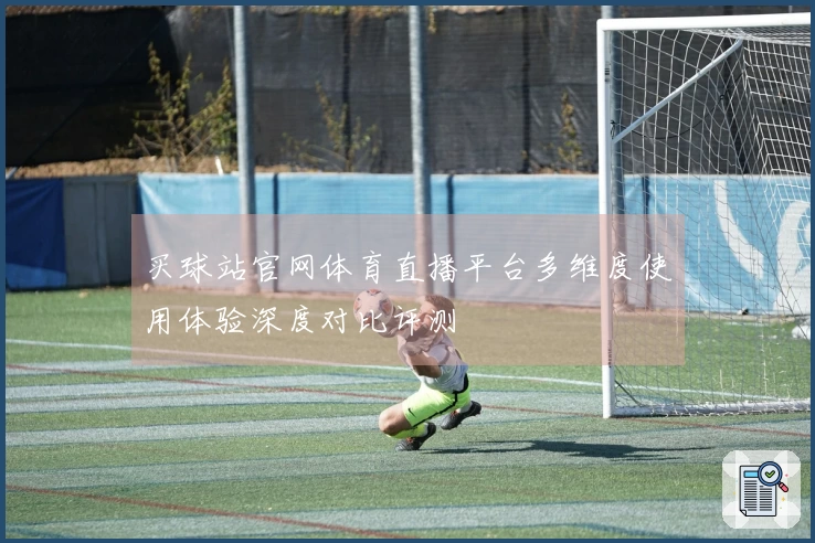 买球站官网体育直播平台多维度使用体验深度对比评测